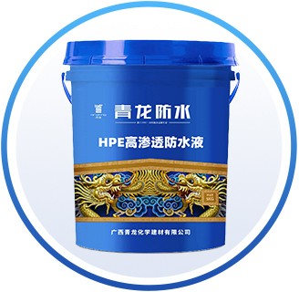 HPE高渗透防水液