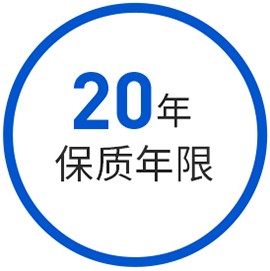 20年保质期现