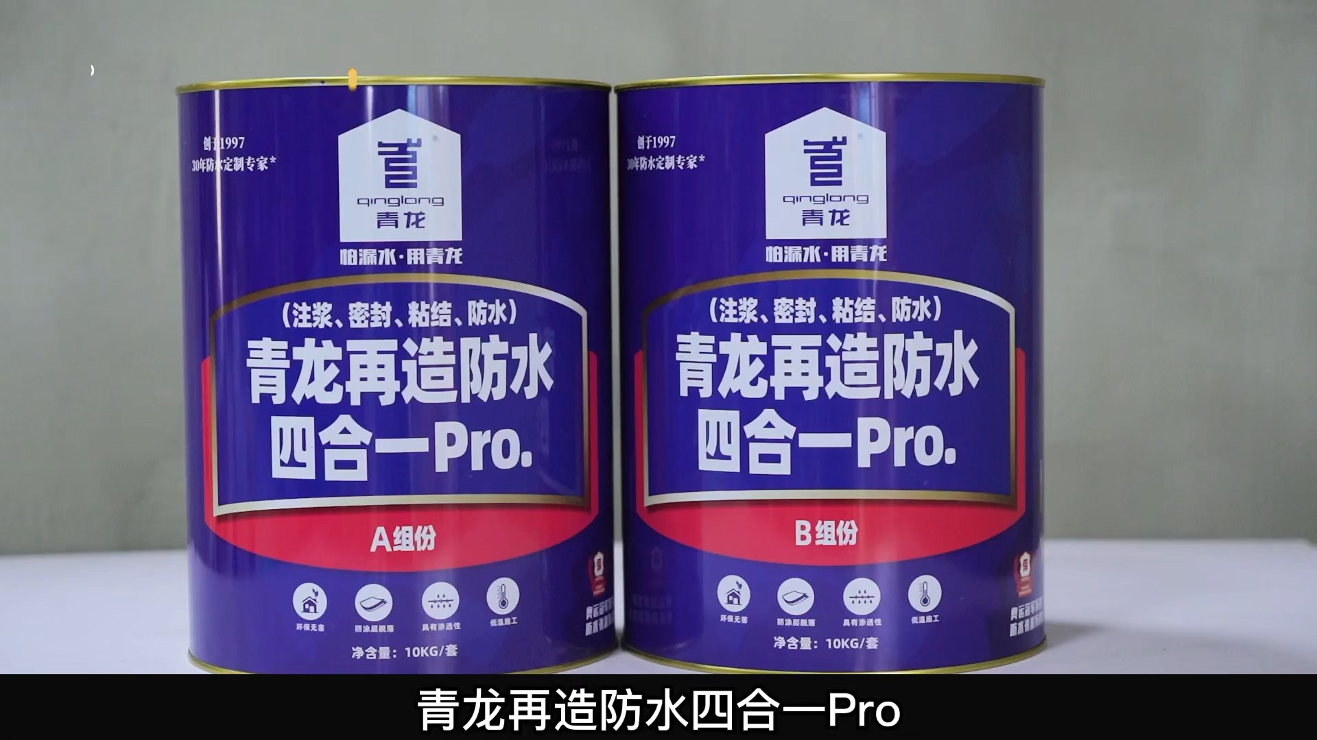 jdb电子平台再造防水四合一 Pro.(注浆、密封、粘结 、防水)