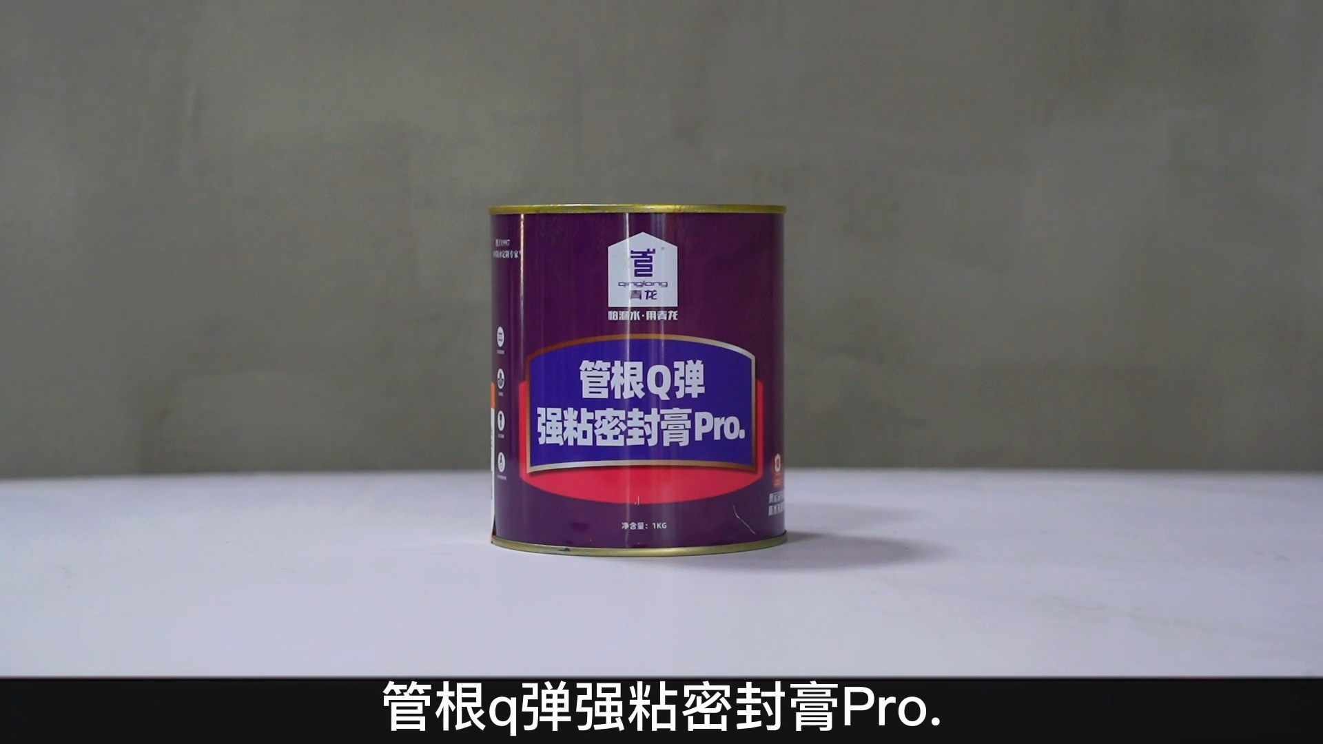 管根Q弹强粘密封膏Pro.