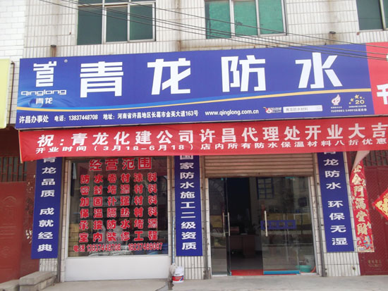 jdb电子平台防水河南许昌专卖店